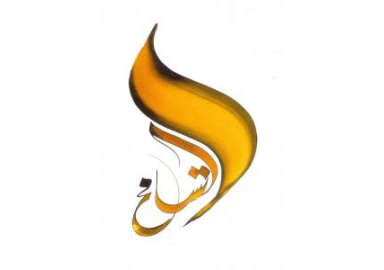 Calligraphie arabe II